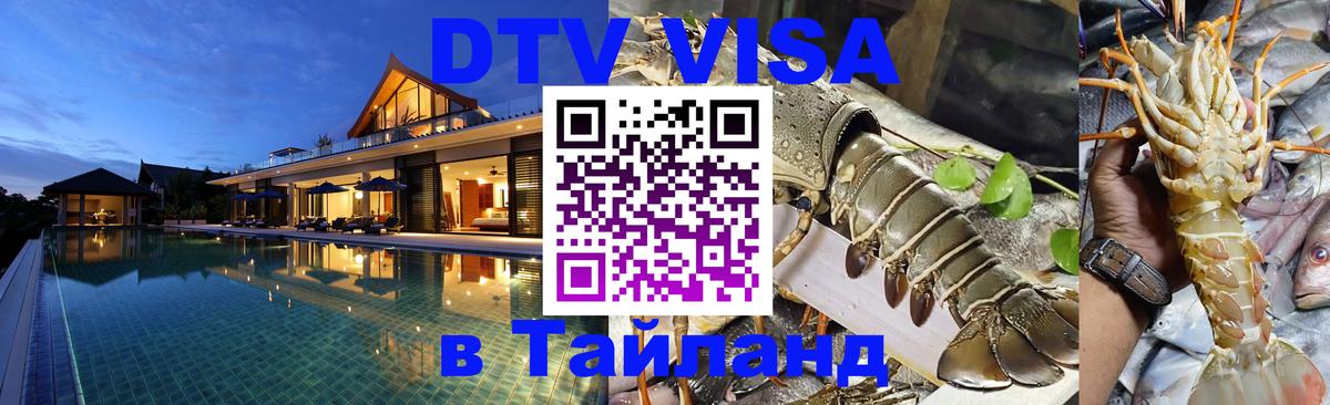 DTV Visa Thailand — прайс и условия, виза без дополнительных документов - Липецк  20.11.2025 