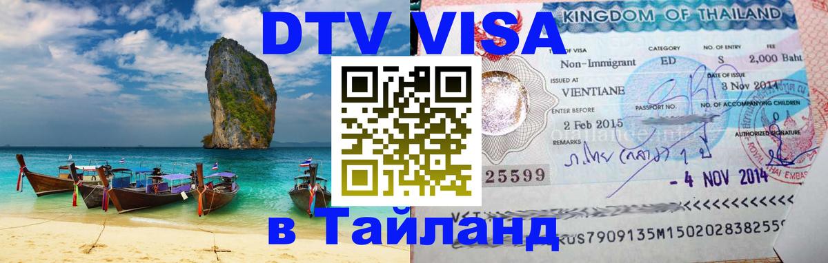 DTV виза Тайланд 