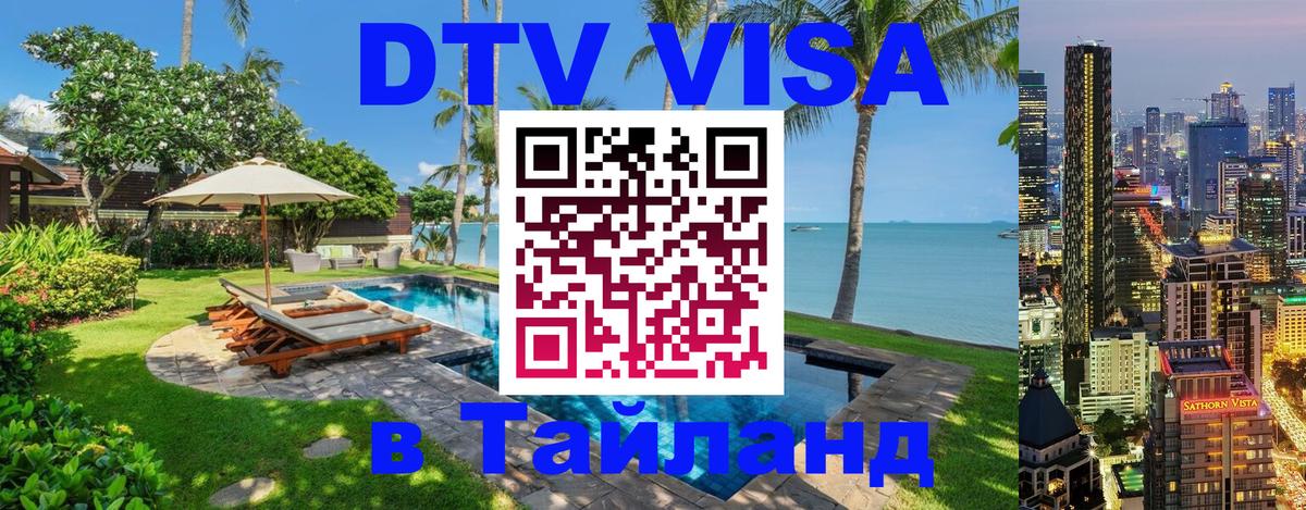 DTV Visa Thailand — прайс и условия, виза без дополнительных документов - 03.10.2025 