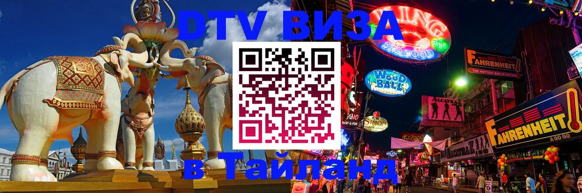 DTV (ДТВ) visa Таиланд Липецк 